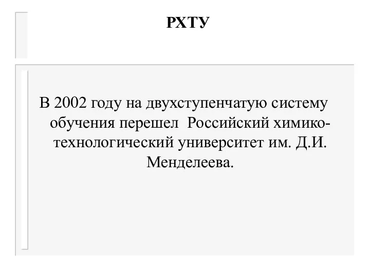 РХТУ В 2002 году на двухступенчатую систему обучения перешел Российский химико-технологический университет им. Д.И. Менделеева.