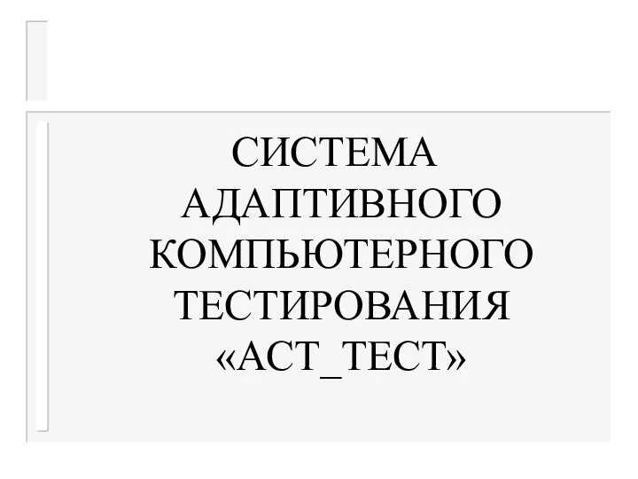 СИСТЕМА АДАПТИВНОГО КОМПЬЮТЕРНОГО ТЕСТИРОВАНИЯ «АСТ_ТЕСТ»