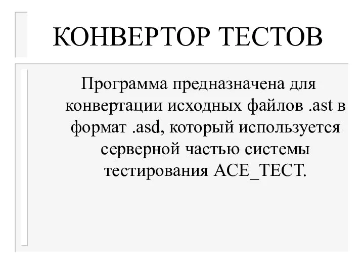 КОНВЕРТОР ТЕСТОВ Программа предназначена для конвертации исходных файлов .ast в формат