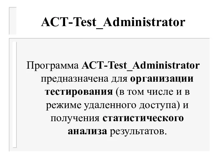 АСТ-Test_Administrator Программа АСТ-Test_Administrator предназначена для организации тестирования (в том числе и