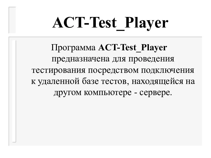 ACT-Test_Player Программа ACT-Test_Player предназначена для проведения тестирования посредством подключения к удаленной