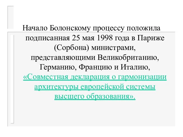 Начало Болонскому процессу положила подписанная 25 мая 1998 года в Париже