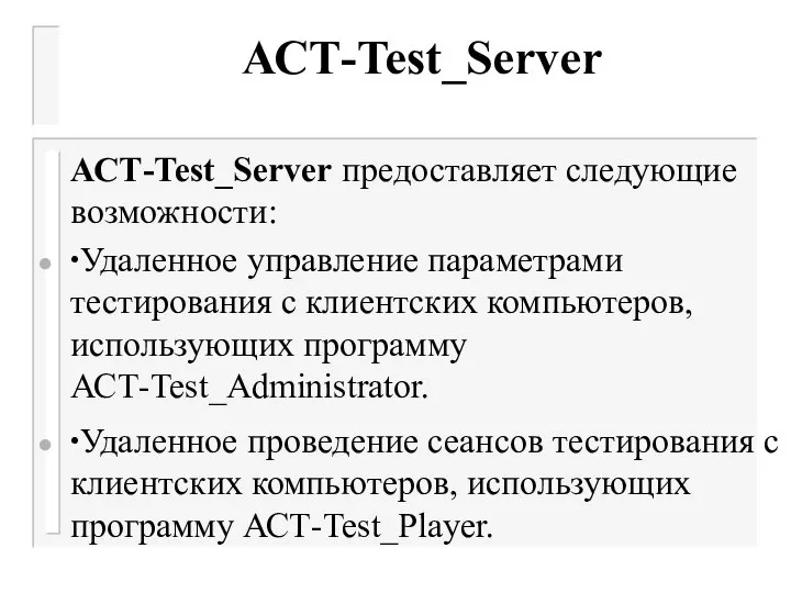 АСТ-Test_Server АСТ-Test_Server предоставляет следующие возможности: ∙ Удаленное управление параметрами тестирования с