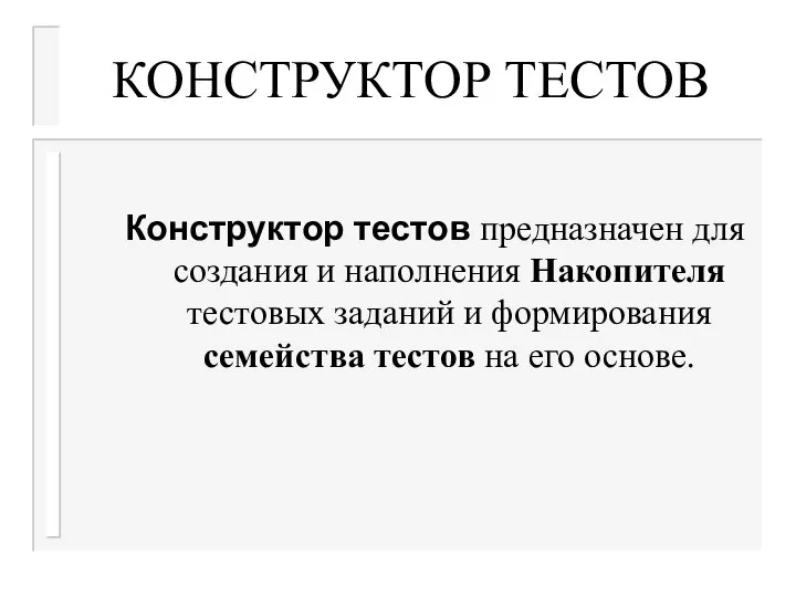 КОНСТРУКТОР ТЕСТОВ Конструктор тестов предназначен для создания и наполнения Накопителя тестовых