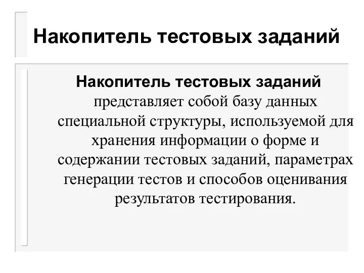 Накопитель тестовых заданий Накопитель тестовых заданий представляет собой базу данных специальной