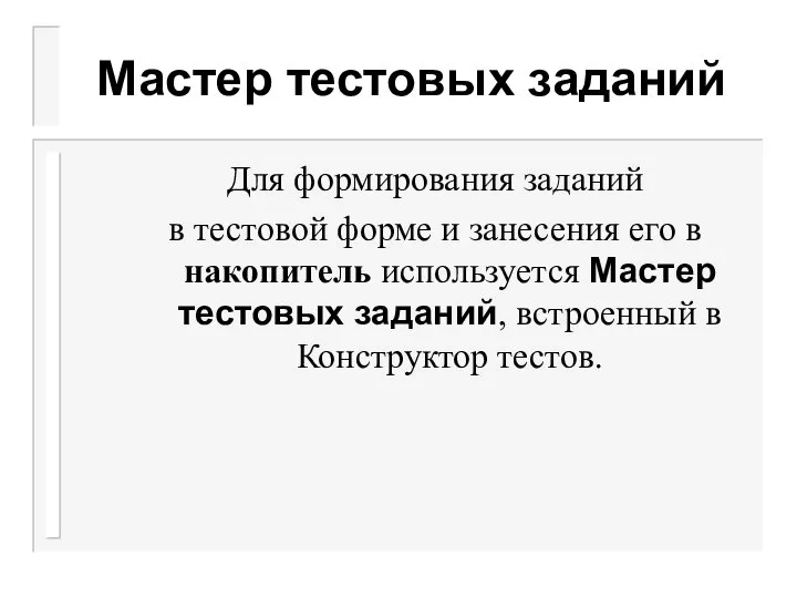 Мастер тестовых заданий Для формирования заданий в тестовой форме и занесения