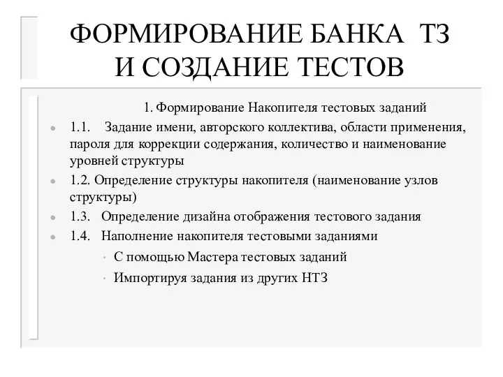 ФОРМИРОВАНИЕ БАНКА ТЗ И СОЗДАНИЕ ТЕСТОВ 1. Формирование Накопителя тестовых заданий