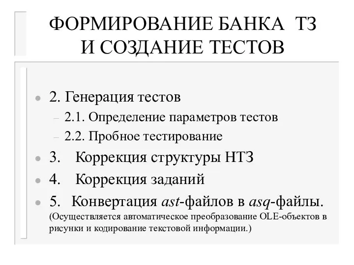 ФОРМИРОВАНИЕ БАНКА ТЗ И СОЗДАНИЕ ТЕСТОВ 2. Генерация тестов 2.1. Определение