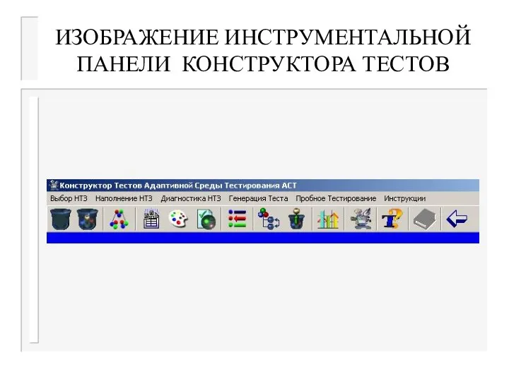 ИЗОБРАЖЕНИЕ ИНСТРУМЕНТАЛЬНОЙ ПАНЕЛИ КОНСТРУКТОРА ТЕСТОВ