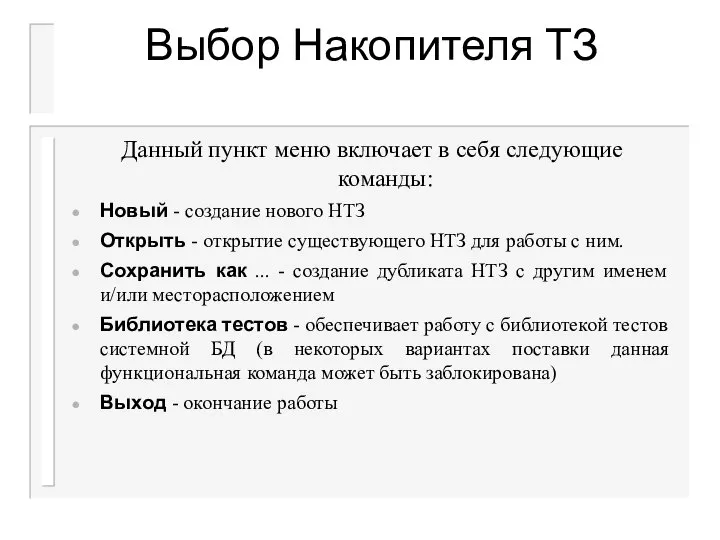 Выбор Накопителя ТЗ Данный пункт меню включает в себя следующие команды: