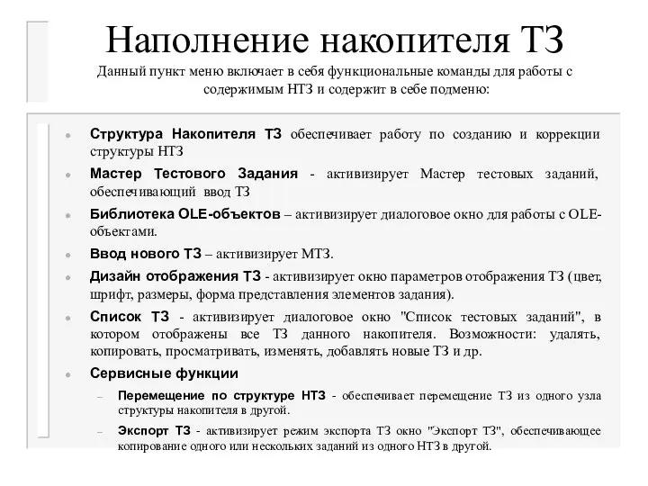 Наполнение накопителя ТЗ Данный пункт меню включает в себя функциональные команды