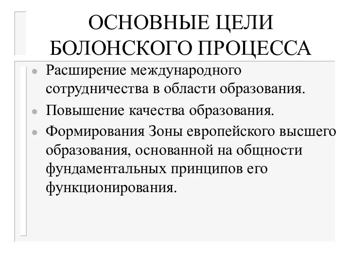 ОСНОВНЫЕ ЦЕЛИ БОЛОНСКОГО ПРОЦЕССА Расширение международного сотрудничества в области образования. Повышение