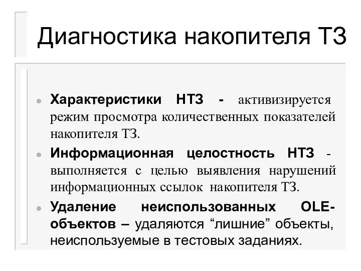 Диагностика накопителя ТЗ Характеристики НТЗ - активизируется режим просмотра количественных показателей