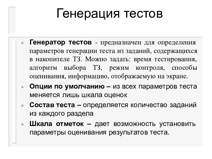 Генерация тестов Генератор тестов - предназначен для определения параметров генерации теста