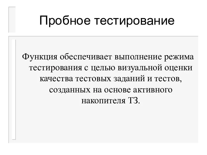 Пробное тестирование Функция обеспечивает выполнение режима тестирования с целью визуальной оценки