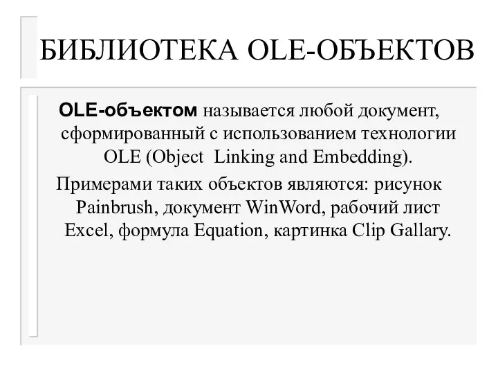 БИБЛИОТЕКА OLE-ОБЪЕКТОВ OLE-объектом называется любой документ, сформированный с использованием технологии OLE