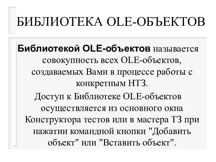 БИБЛИОТЕКА OLE-ОБЪЕКТОВ Библиотекой OLE-объектов называется совокупность всех OLE-объектов, создаваемых Вами в