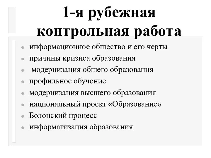 1-я рубежная контрольная работа информационное общество и его черты причины кризиса