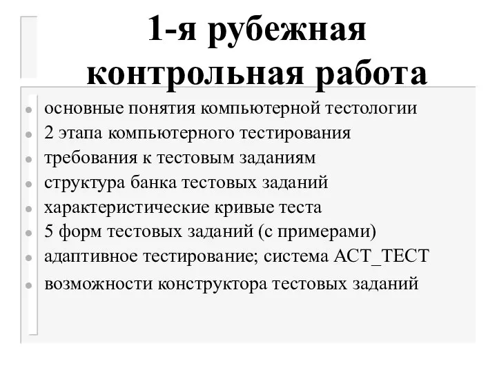 1-я рубежная контрольная работа основные понятия компьютерной тестологии 2 этапа компьютерного