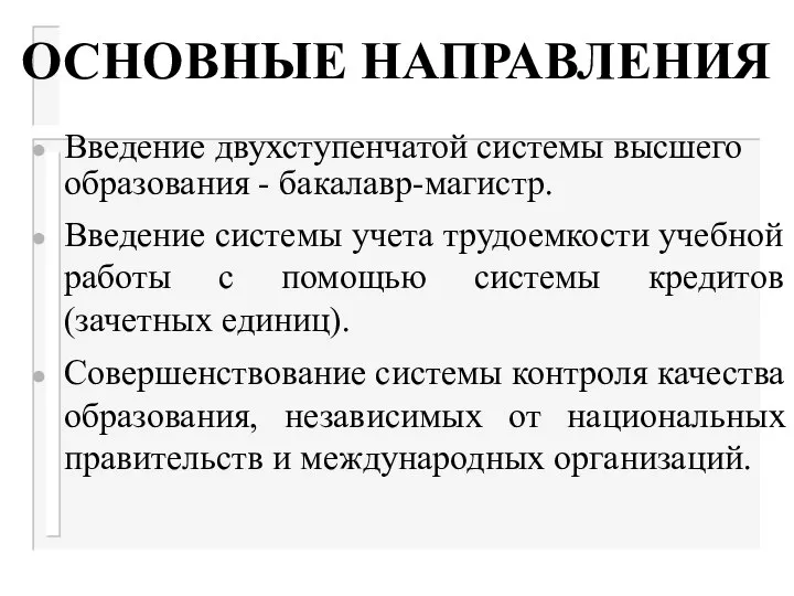 ОСНОВНЫЕ НАПРАВЛЕНИЯ Введение двухступенчатой системы высшего образования - бакалавр-магистр. Введение системы