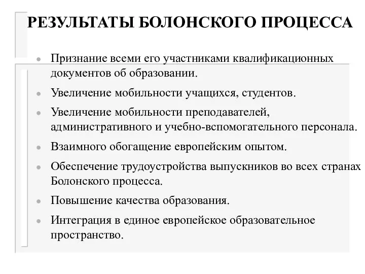 РЕЗУЛЬТАТЫ БОЛОНСКОГО ПРОЦЕССА Признание всеми его участниками квалификационных документов об образовании.