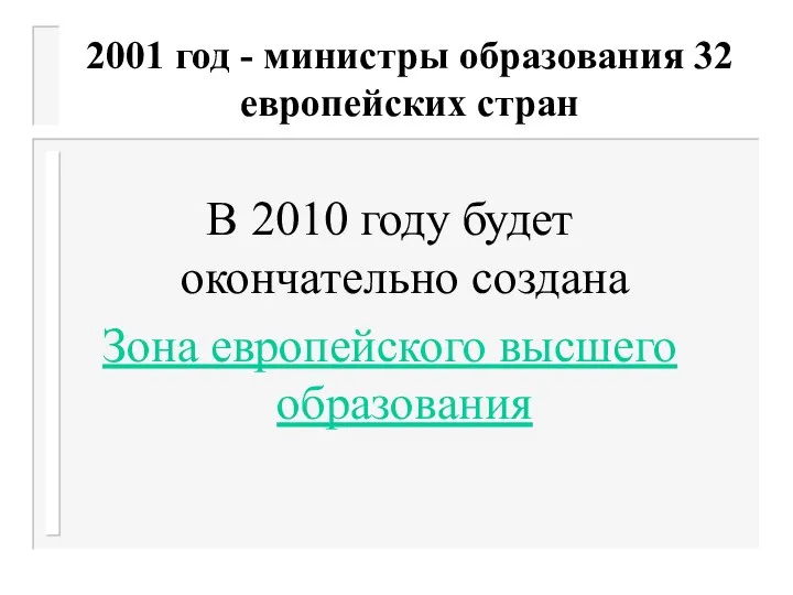 2001 год - министры образования 32 европейских стран В 2010 году