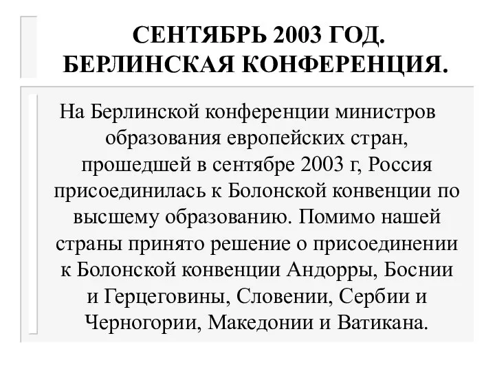 СЕНТЯБРЬ 2003 ГОД. БЕРЛИНСКАЯ КОНФЕРЕНЦИЯ. На Берлинской конференции министров образования европейских