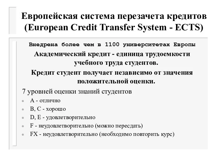 Европейская система перезачета кредитов (European Credit Transfer System - ECTS) Внедрена