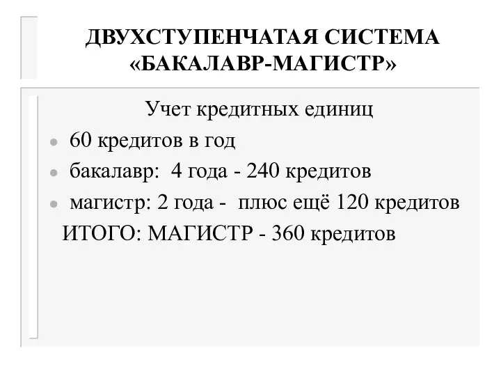 ДВУХСТУПЕНЧАТАЯ СИСТЕМА «БАКАЛАВР-МАГИСТР» Учет кредитных единиц 60 кредитов в год бакалавр: