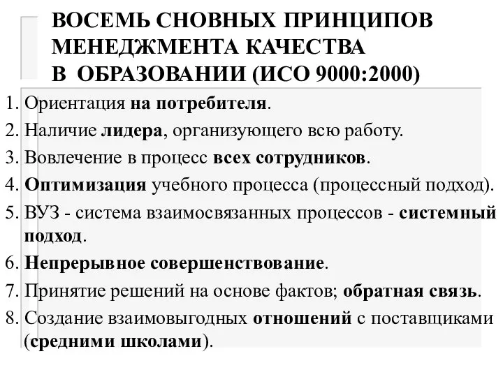 ВОСЕМЬ СНОВНЫХ ПРИНЦИПОВ МЕНЕДЖМЕНТА КАЧЕСТВА В ОБРАЗОВАНИИ (ИСО 9000:2000) 1. Ориентация