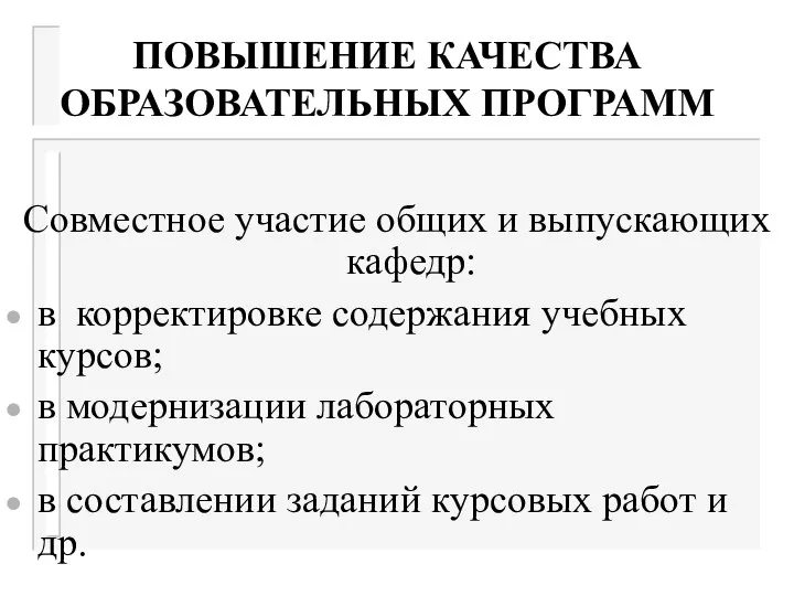 ПОВЫШЕНИЕ КАЧЕСТВА ОБРАЗОВАТЕЛЬНЫХ ПРОГРАММ Совместное участие общих и выпускающих кафедр: в