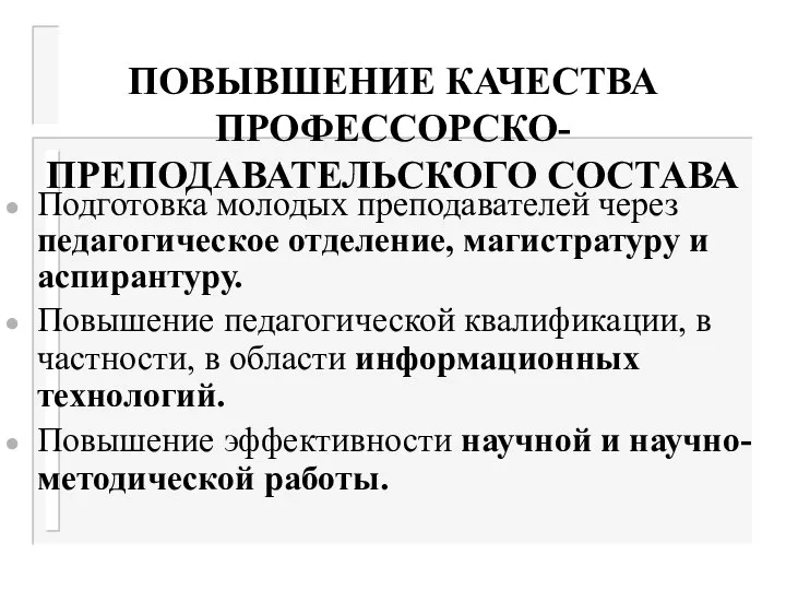 ПОВЫВШЕНИЕ КАЧЕСТВА ПРОФЕССОРСКО-ПРЕПОДАВАТЕЛЬСКОГО СОСТАВА Подготовка молодых преподавателей через педагогическое отделение, магистратуру