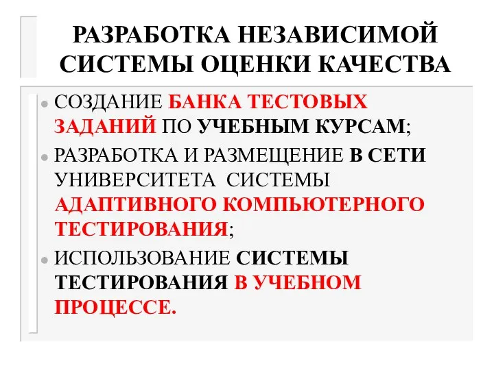 РАЗРАБОТКА НЕЗАВИСИМОЙ СИСТЕМЫ ОЦЕНКИ КАЧЕСТВА СОЗДАНИЕ БАНКА ТЕСТОВЫХ ЗАДАНИЙ ПО УЧЕБНЫМ