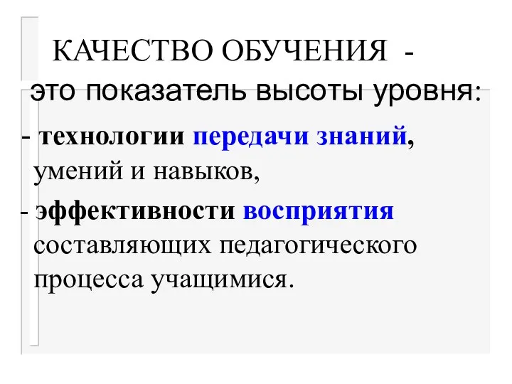 КАЧЕСТВО ОБУЧЕНИЯ - это показатель высоты уровня: - технологии передачи знаний,