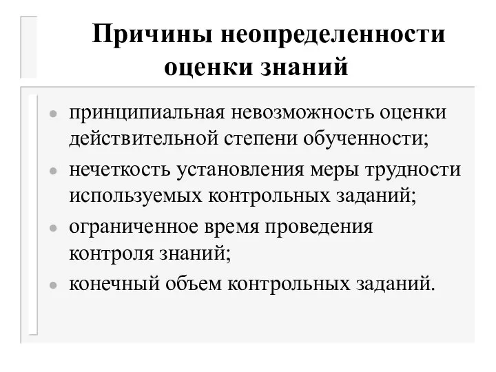 Причины неопределенности оценки знаний принципиальная невозможность оценки действительной степени обученности; нечеткость