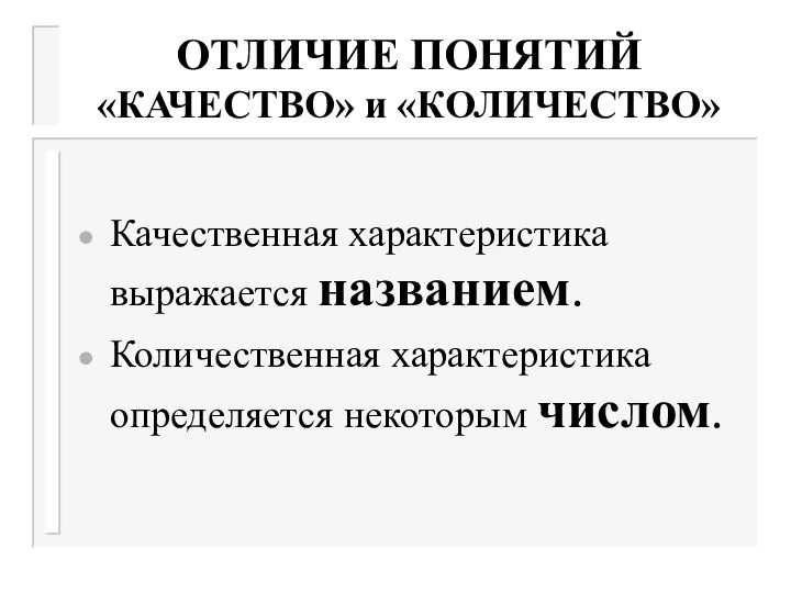 ОТЛИЧИЕ ПОНЯТИЙ «КАЧЕСТВО» и «КОЛИЧЕСТВО» Качественная характеристика выражается названием. Количественная характеристика определяется некоторым числом.