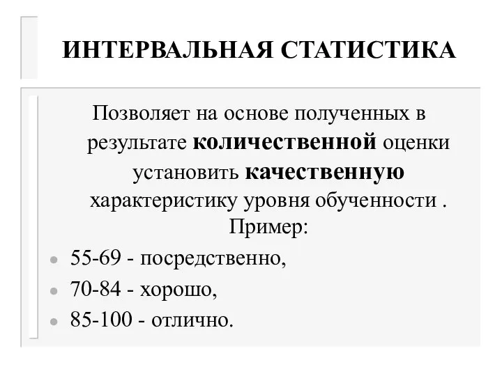 ИНТЕРВАЛЬНАЯ СТАТИСТИКА Позволяет на основе полученных в результате количественной оценки установить