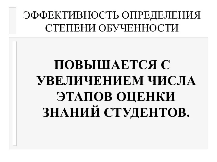 ЭФФЕКТИВНОСТЬ ОПРЕДЕЛЕНИЯ СТЕПЕНИ ОБУЧЕННОСТИ ПОВЫШАЕТСЯ С УВЕЛИЧЕНИЕМ ЧИСЛА ЭТАПОВ ОЦЕНКИ ЗНАНИЙ СТУДЕНТОВ.