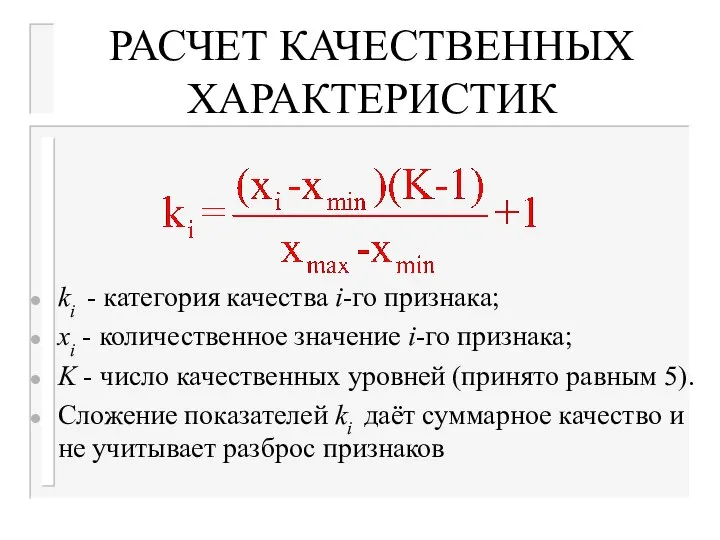 РАСЧЕТ КАЧЕСТВЕННЫХ ХАРАКТЕРИСТИК ki - категория качества i-го признака; xi -