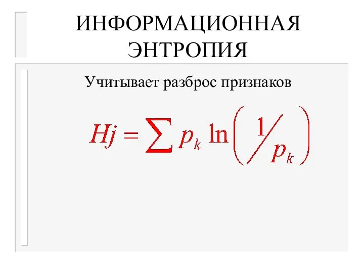 ИНФОРМАЦИОННАЯ ЭНТРОПИЯ Учитывает разброс признаков