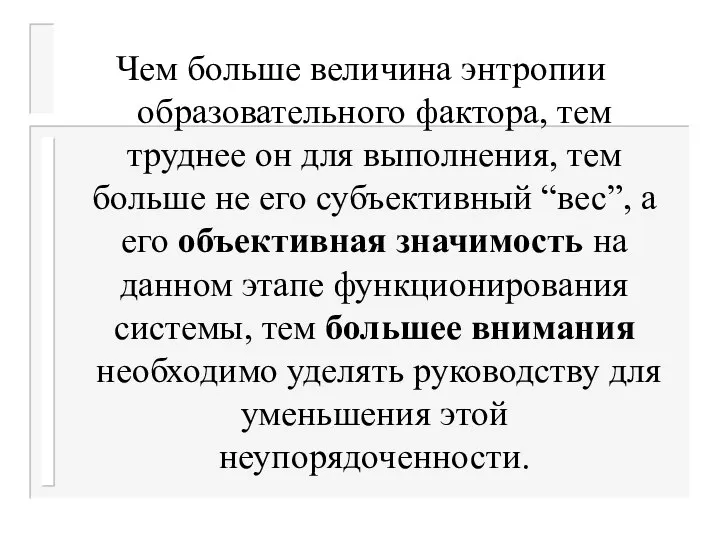 Чем больше величина энтропии образовательного фактора, тем труднее он для выполнения,