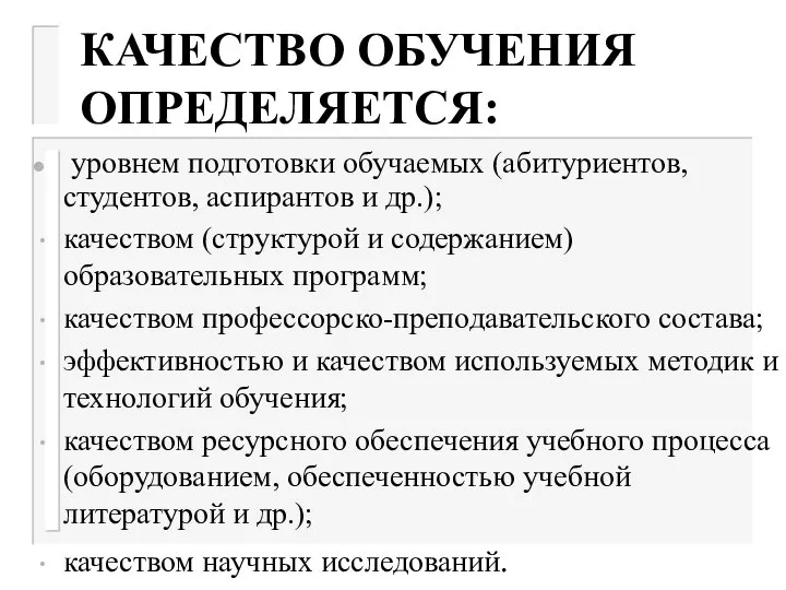 КАЧЕСТВО ОБУЧЕНИЯ ОПРЕДЕЛЯЕТСЯ: уровнем подготовки обучаемых (абитуриентов, студентов, аспирантов и др.);