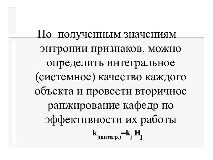 По полученным значениям энтропии признаков, можно определить интегральное (системное) качество каждого