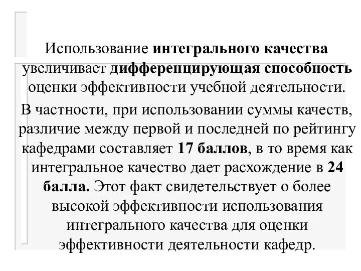 Использование интегрального качества увеличивает дифференцирующая способность оценки эффективности учебной деятельности. В