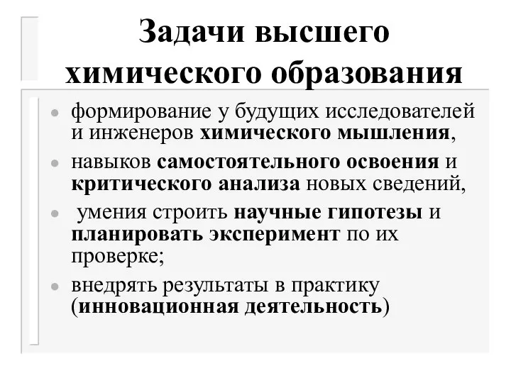 Задачи высшего химического образования формирование у будущих исследователей и инженеров химического