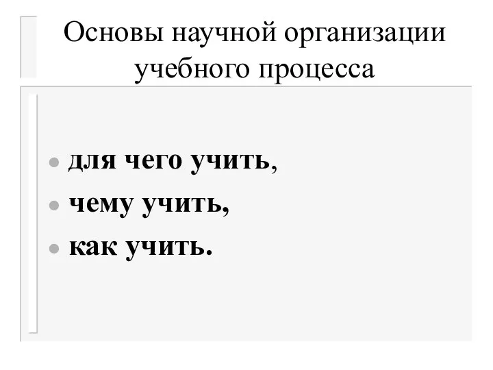 Основы научной организации учебного процесса для чего учить, чему учить, как учить.