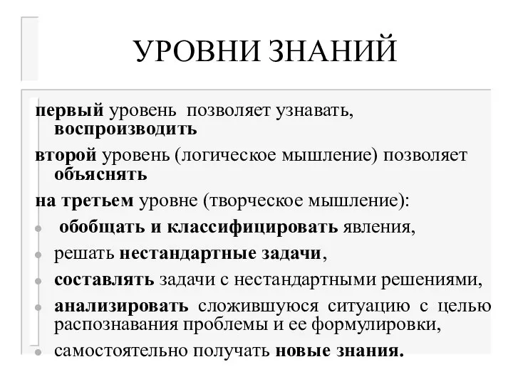 УРОВНИ ЗНАНИЙ первый уровень позволяет узнавать, воспроизводить второй уровень (логическое мышление)