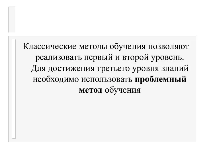 Классические методы обучения позволяют реализовать первый и второй уровень. Для достижения