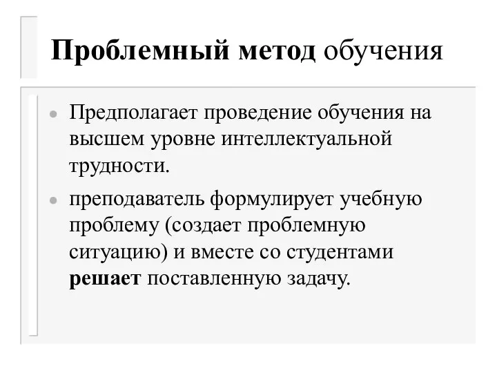 Проблемный метод обучения Предполагает проведение обучения на высшем уровне интеллектуальной трудности.