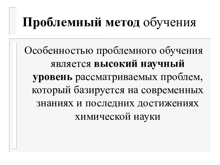 Проблемный метод обучения Особенностью проблемного обучения является высокий научный уровень рассматриваемых